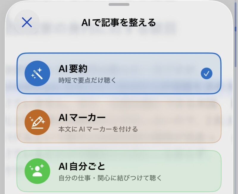AIで記事を整える：要約・マーカー・自分ごとの3つを選べる