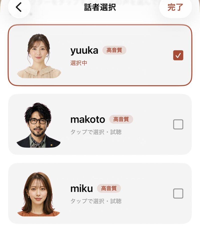 話者選択画面。複数の声から選んで試聴できる